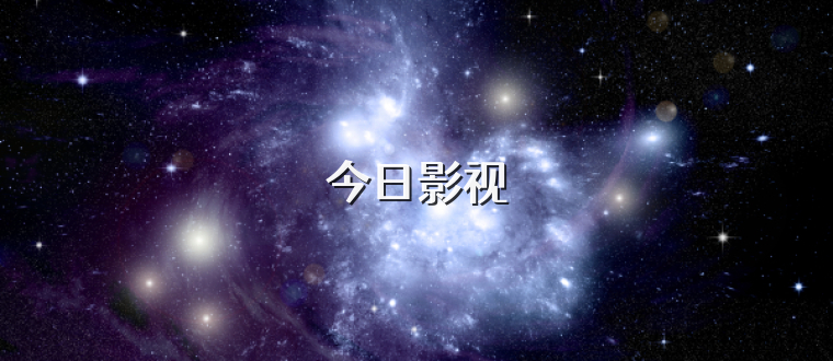 今日影视