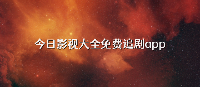 今日影视大全免费追剧app
