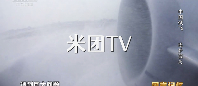 米团TV