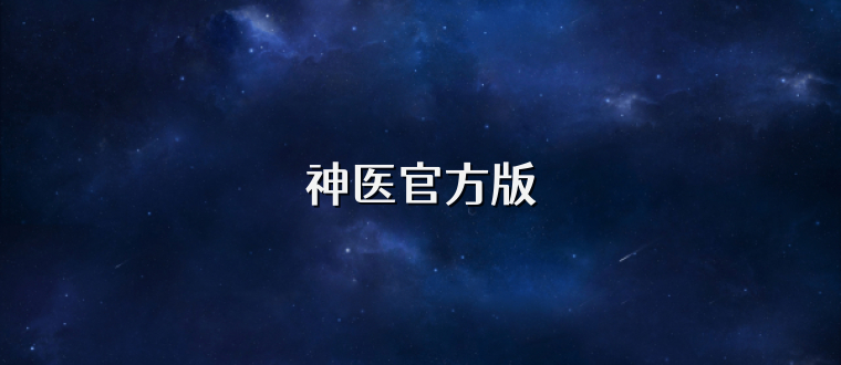 神医官方版