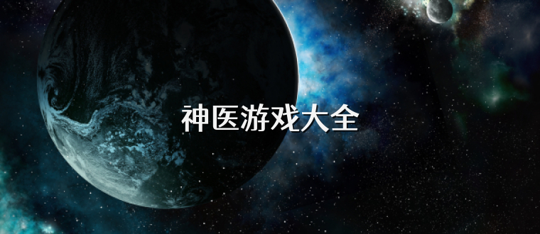 神医游戏大全