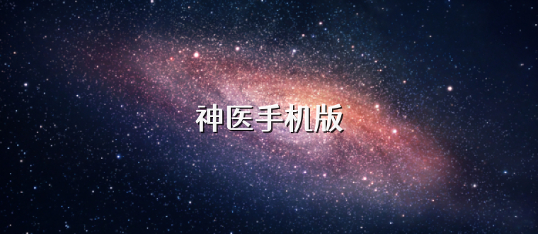 神医手机版
