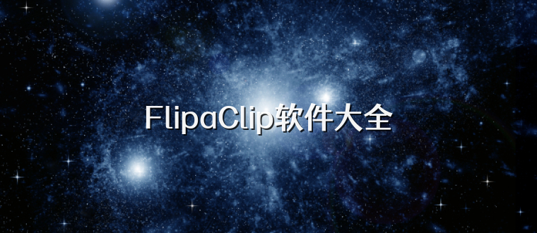 FlipaClip软件大全