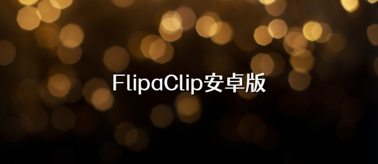 FlipaClip安卓版