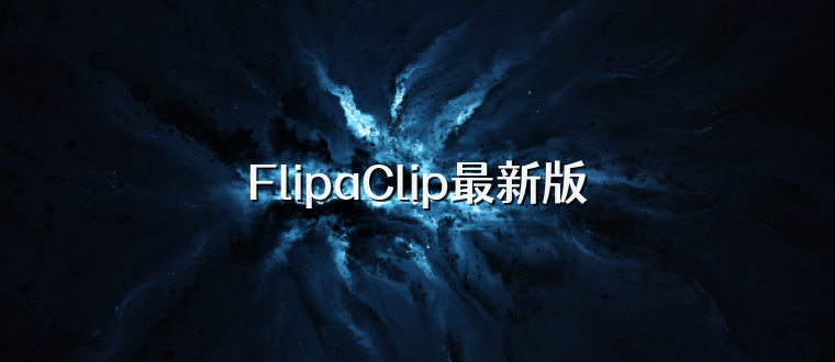 FlipaClip最新版