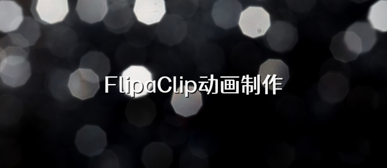 FlipaClip动画制作