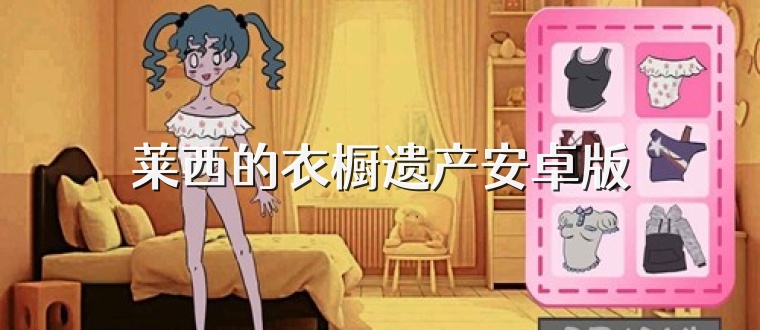 莱西的衣橱遗产安卓版