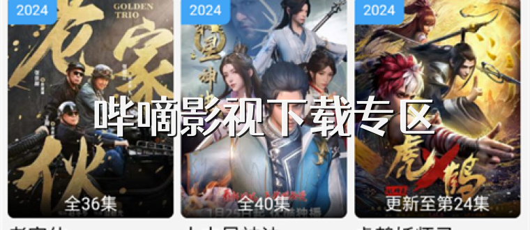 哔嘀影视下载专区