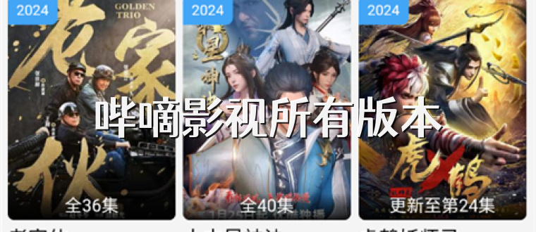 哔嘀影视所有版本