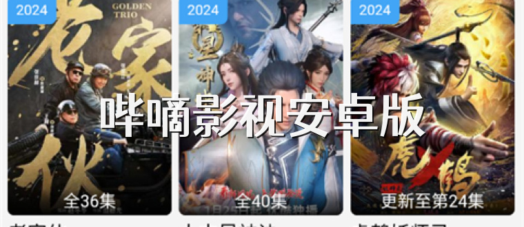 哔嘀影视安卓版