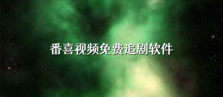 番喜视频免费追剧软件