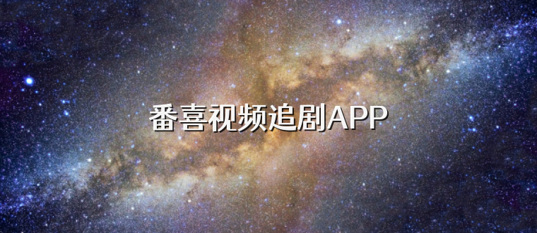 番喜视频追剧APP