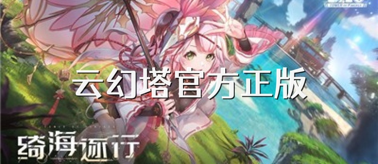 云幻塔官方正版