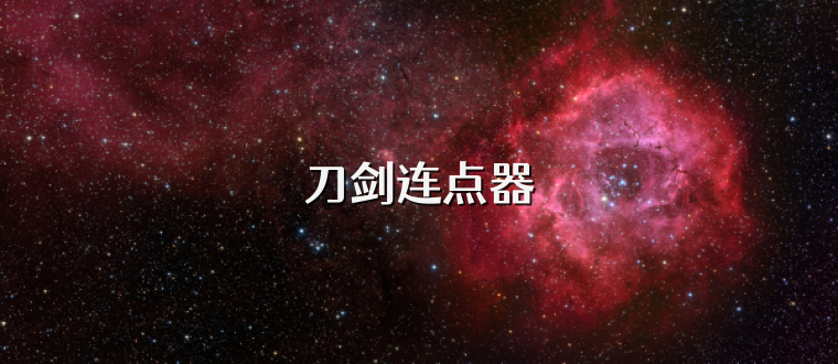 刀剑连点器