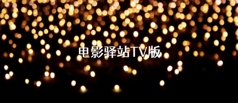电影驿站TV版