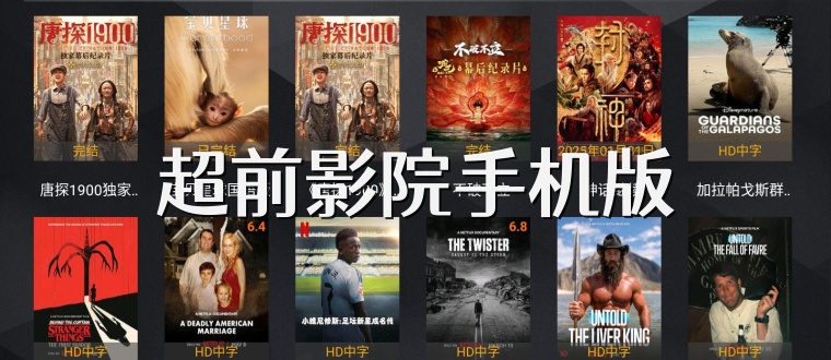 超前影院手机版
