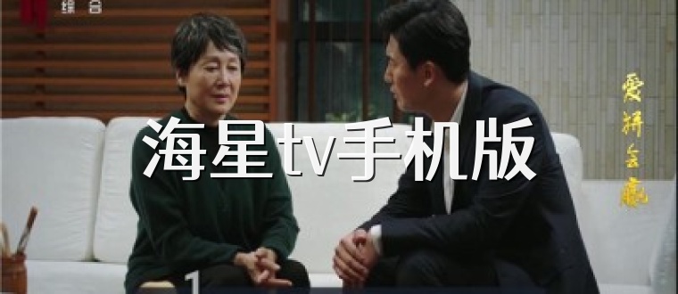 海星tv手机版