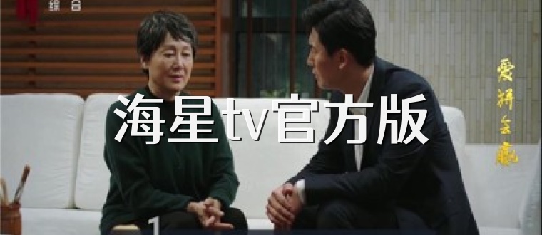 海星tv官方版