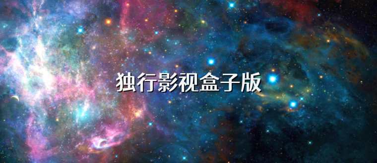 独行影视盒子版