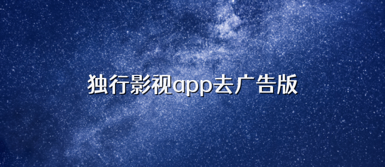 独行影视app去广告版