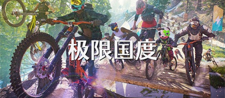 极限国度
