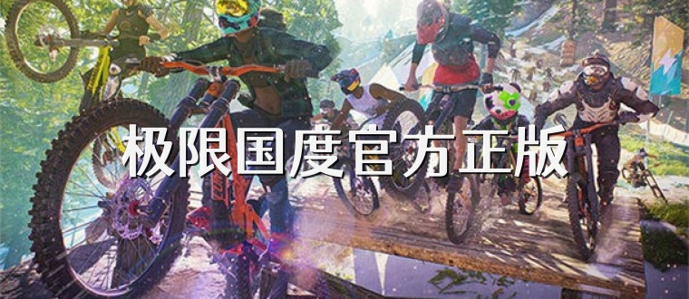极限国度官方正版