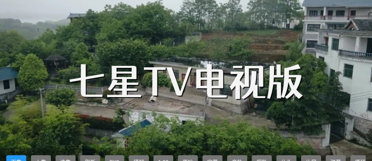 七星TV电视版