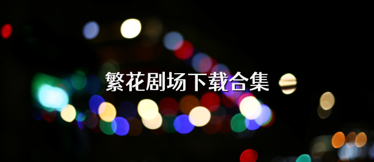 繁花剧场下载合集