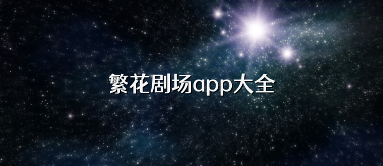 繁花剧场app大全