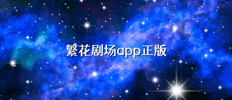 繁花剧场app正版