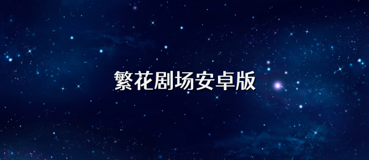 繁花剧场安卓版