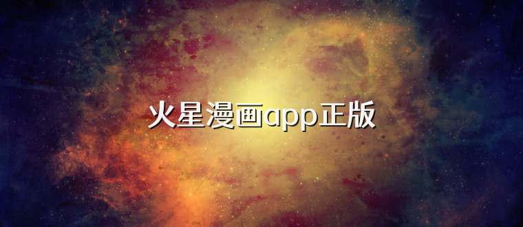 火星漫画app正版