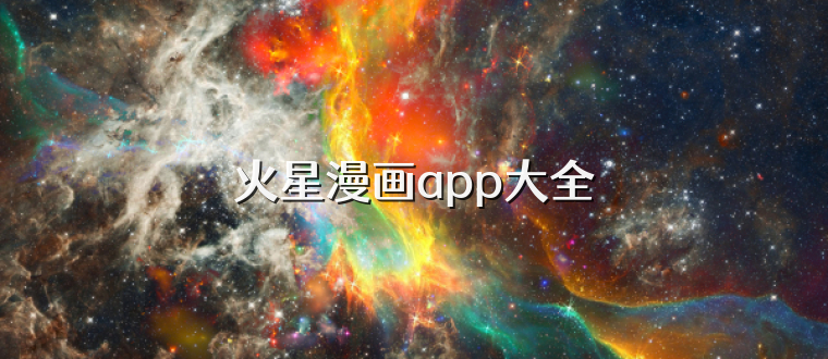 火星漫画app大全