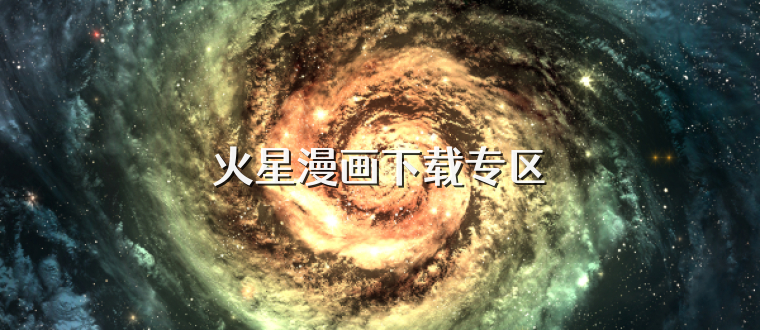 火星漫画下载专区