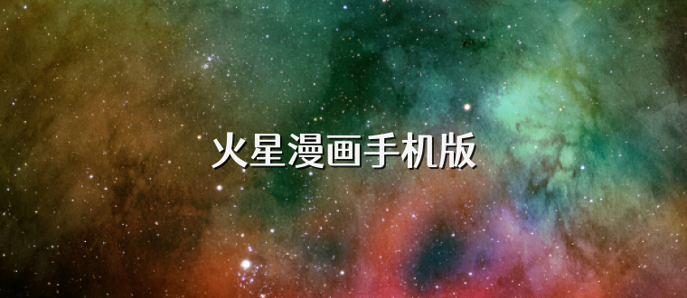 火星漫画手机版