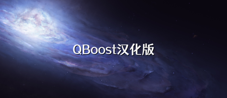QBoost汉化版