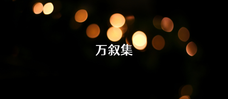 万叙集