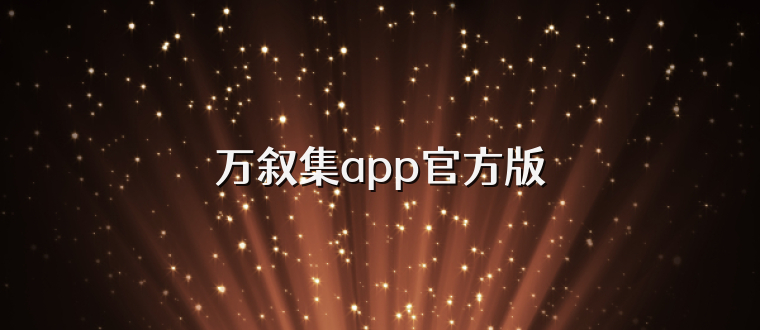 万叙集app官方版