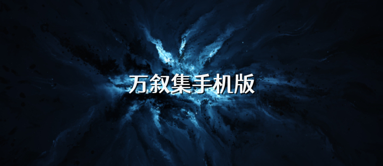 万叙集手机版