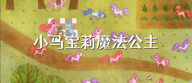 小马宝莉魔法公主