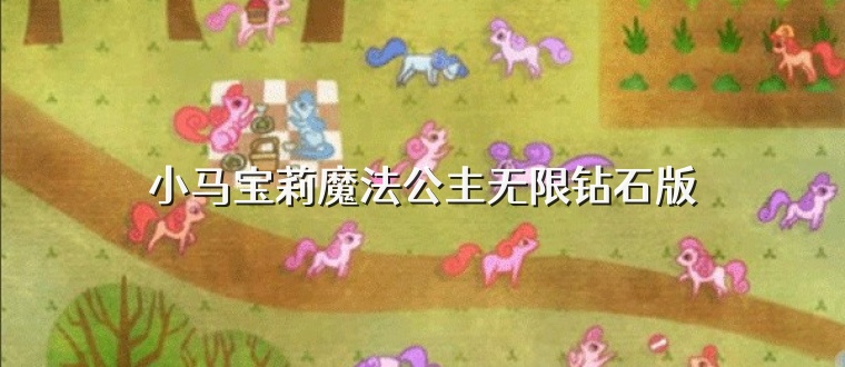 小马宝莉魔法公主无限钻石版