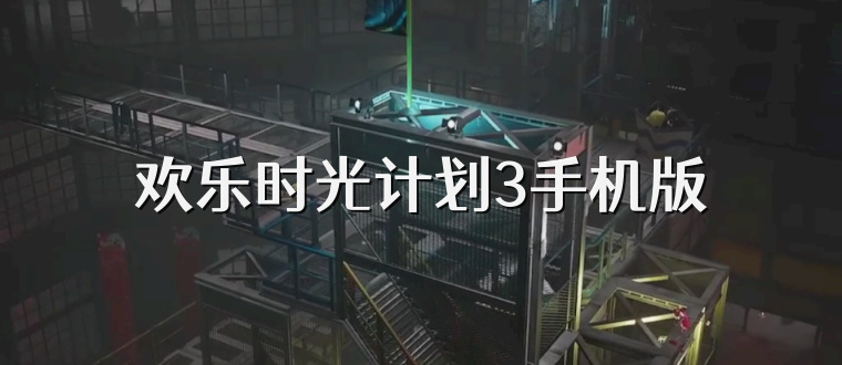 欢乐时光计划3手机版