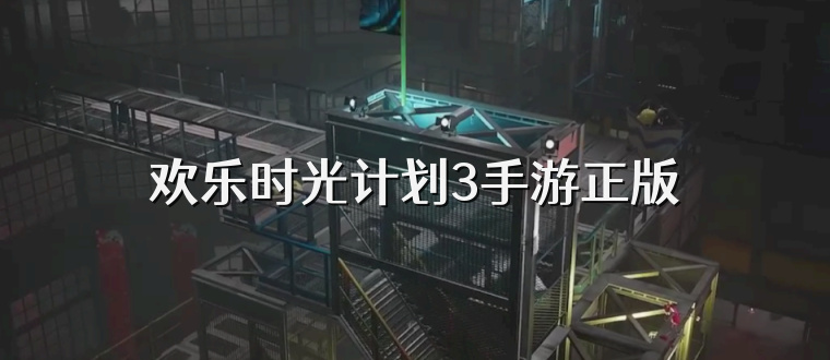 欢乐时光计划3手游正版