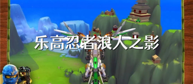 乐高忍者浪人之影