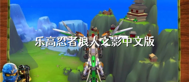 乐高忍者浪人之影中文版