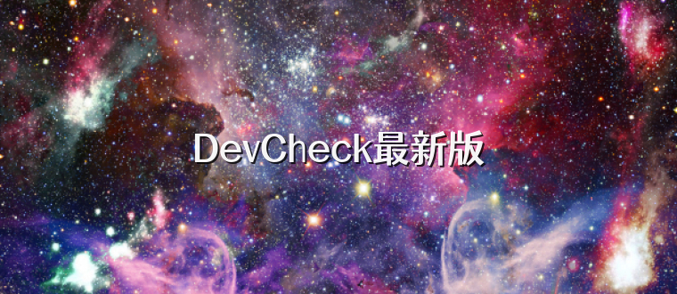 DevCheck最新版