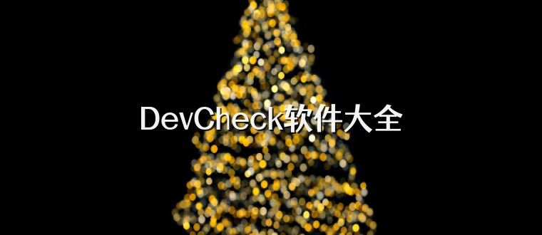 DevCheck软件大全
