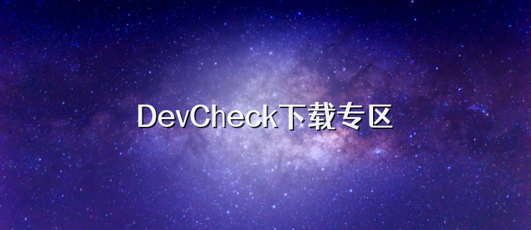 DevCheck下载专区