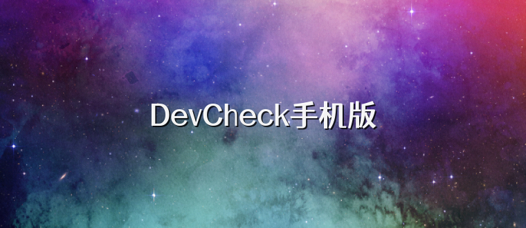 DevCheck手机版