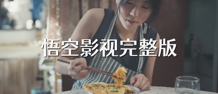 悟空影视完整版